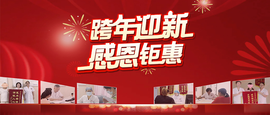 【跨年迎新，感恩鉅惠】早孕、婦科、兩癌、孕前等特惠體檢活動(dòng)上線啦~